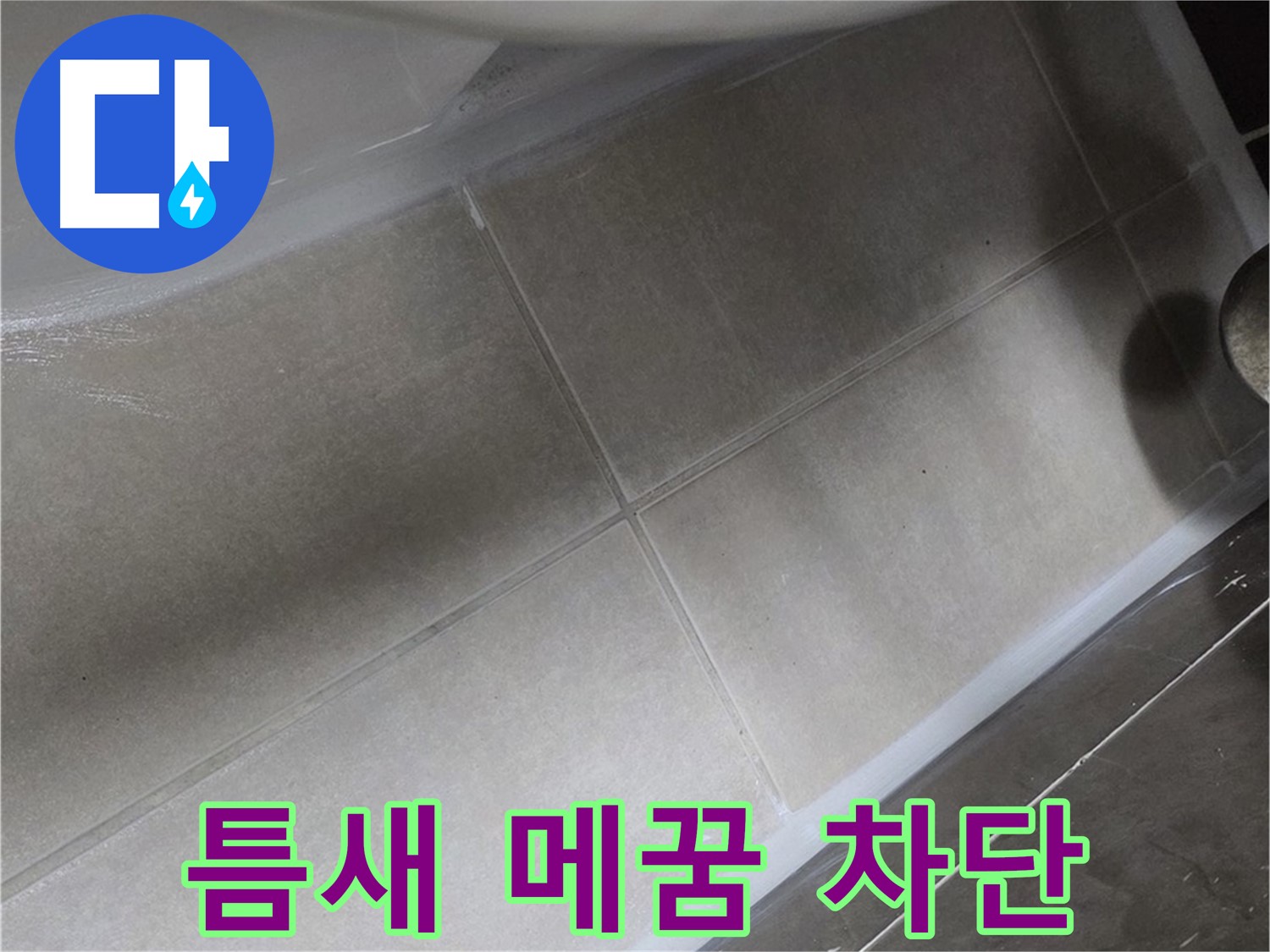 옥정 율정마을13단지에서 변기 하부 틈새를 실리콘 메꿈 작업으로 누수를 완벽하게 차단하는 모습입니다.