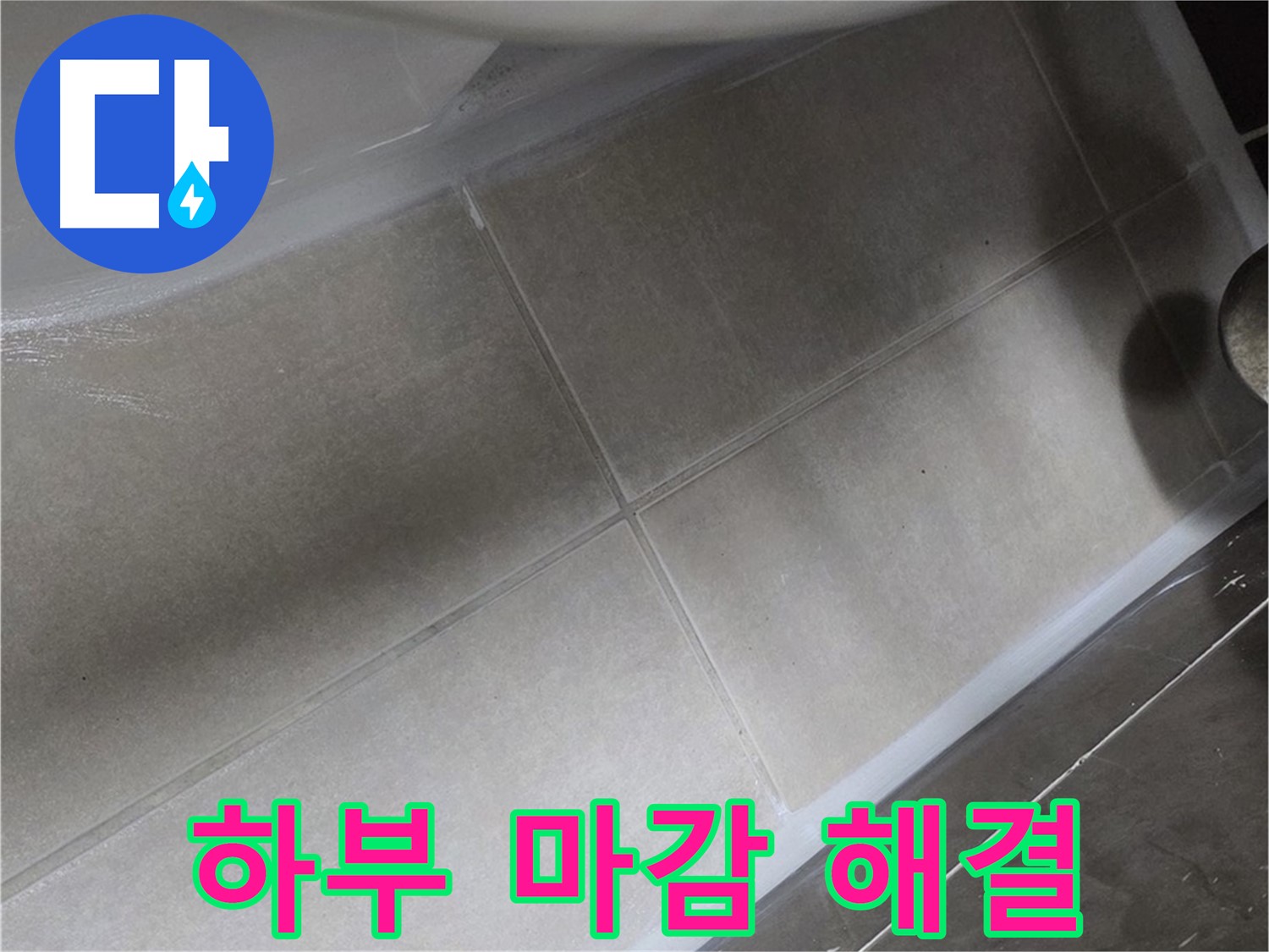옥정 율정마을13단지에서 욕조 하부 누수를 꼼꼼한 실리콘 마감으로 완벽하게 해결하는 모습입니다.