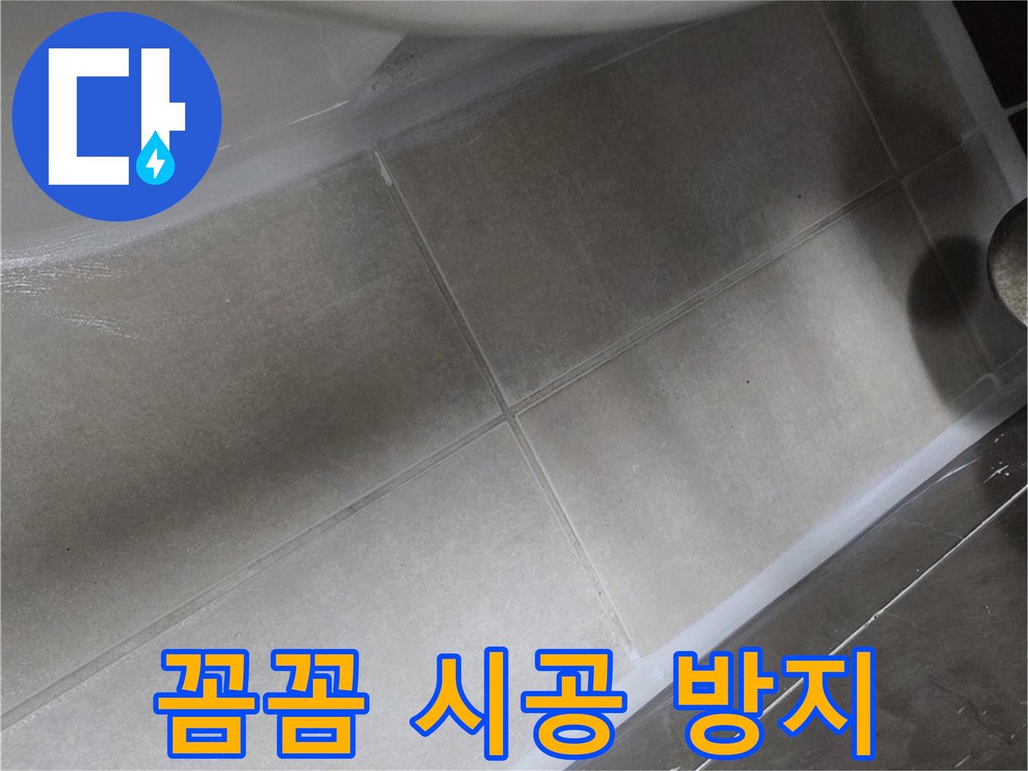 옥정 율정마을에서 변기 누수를 꼼꼼한 실리콘 시공으로 완벽하게 누수를 방지하는 모습입니다.