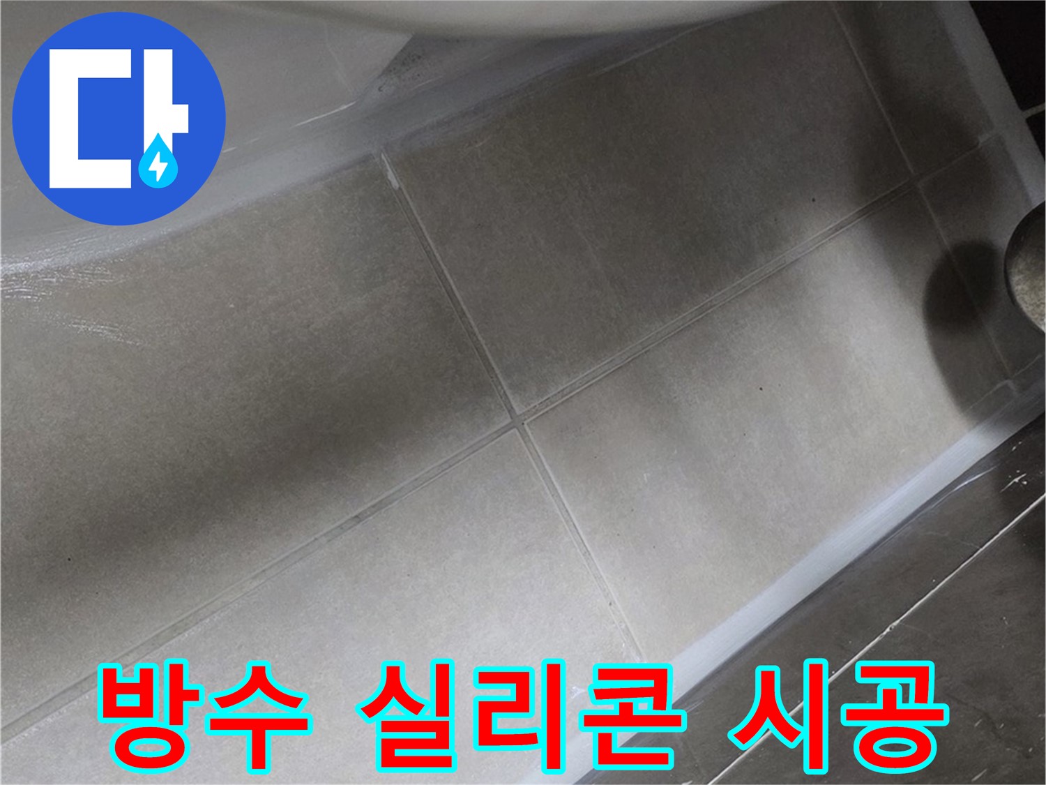 옥정 율정마을에서 변기 누수를 완벽 방수 실리콘으로 안심하고 시공하는 모습입니다.
