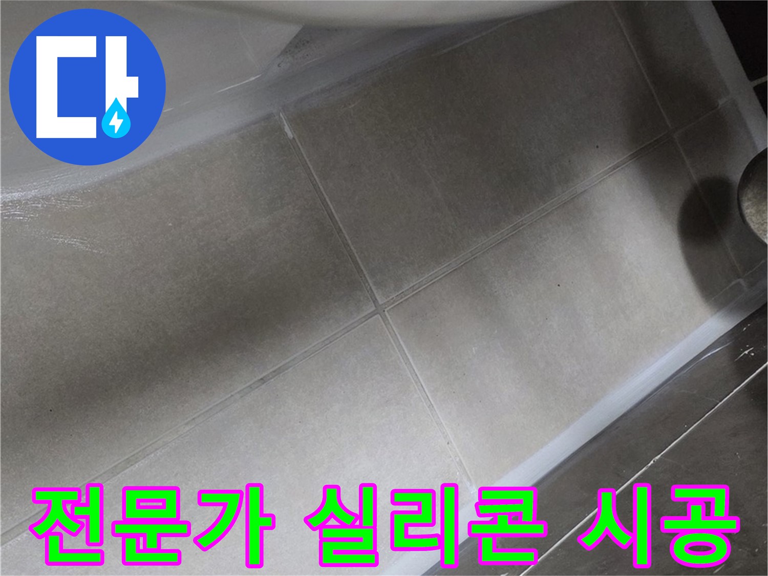 옥정 율정마을에서 변기 주변 누수를 전문가의 실리콘 시공으로 완벽하게 차단하는 작업입니다.