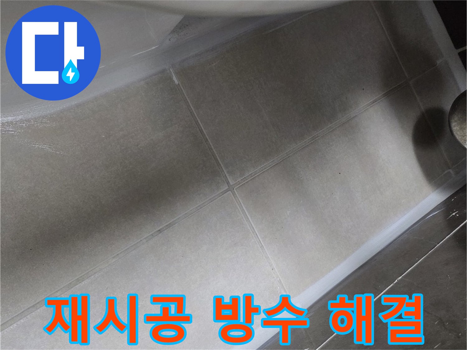 옥정 율정마을에서 욕조 주변 실리콘을 재시공하고 완벽한 방수로 누수를 해결하는 과정입니다.
