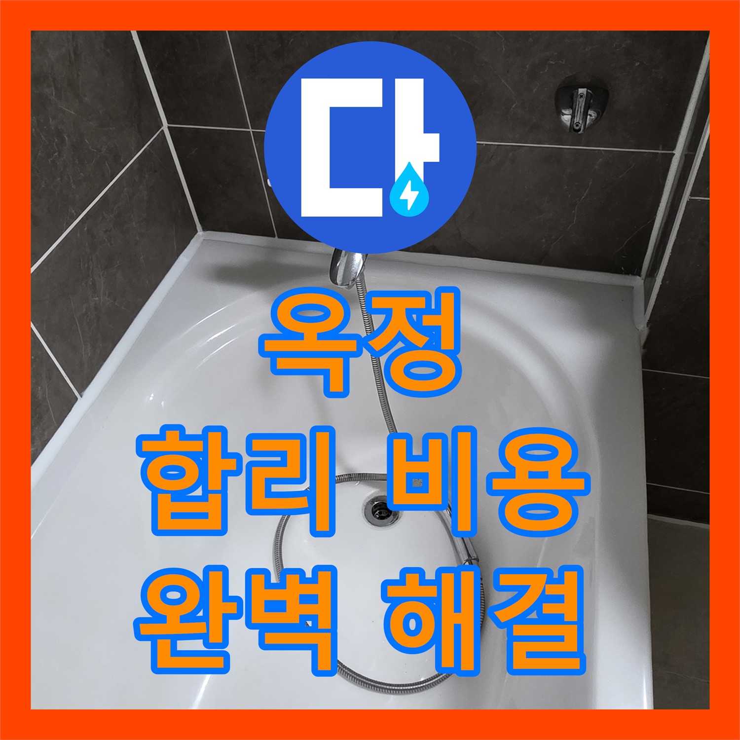 옥정, 합리적인 누수공사비용으로 완벽한 누수 해결을 약속드립니다.