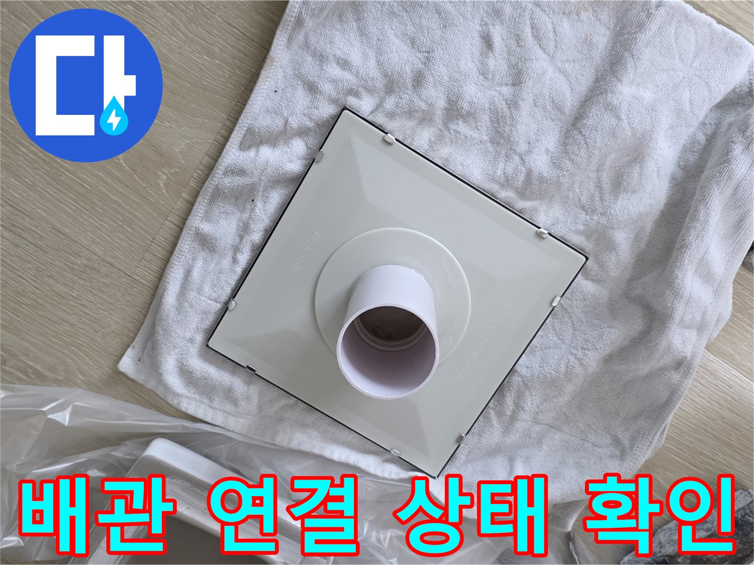 옥정 화장실 천장 누수 해결 - 환풍기 배관 연결 상태 확인