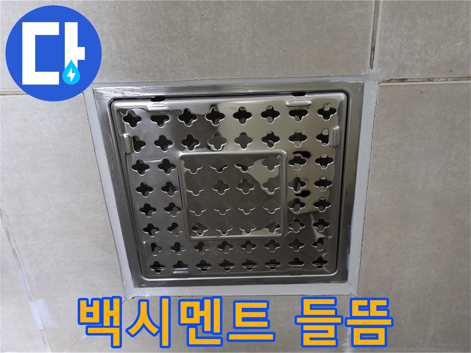 옥정 회천2동 아파트 욕실 사각 트렌치 - 백시멘트 들뜸 현상 발견, 누수 원인일 수 있습니다.