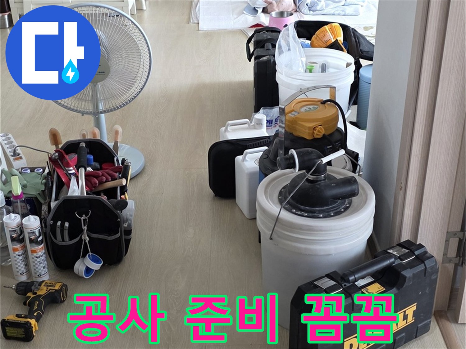 옥정동 누수 공사 - 꼼꼼한 공사 준비, 완벽한 누수 해결의 시작!