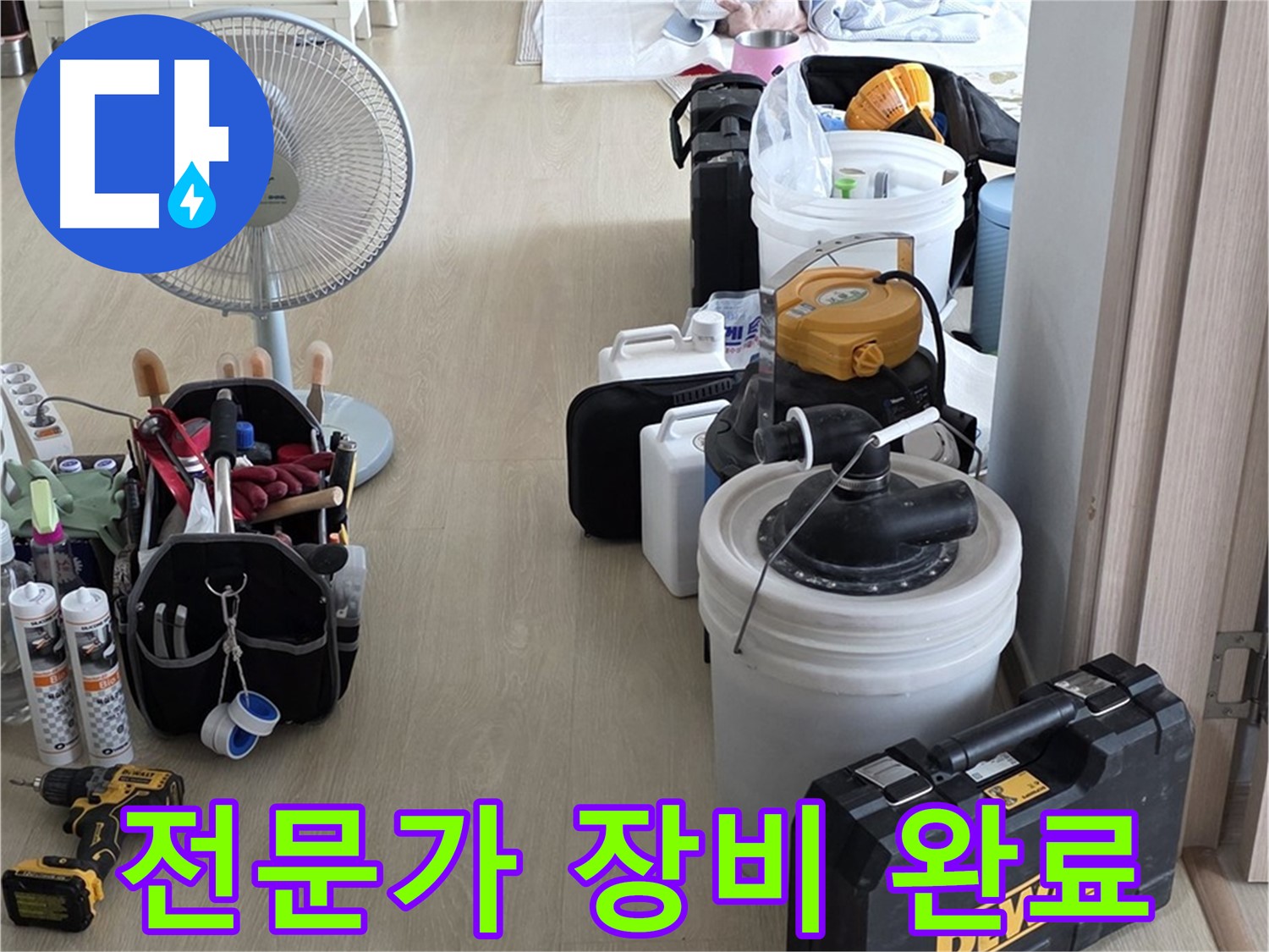 옥정동 누수 공사 - 누수 해결 전문가, 완벽한 장비 준비 완료! 이제 누수만 잡으면 됩니다!