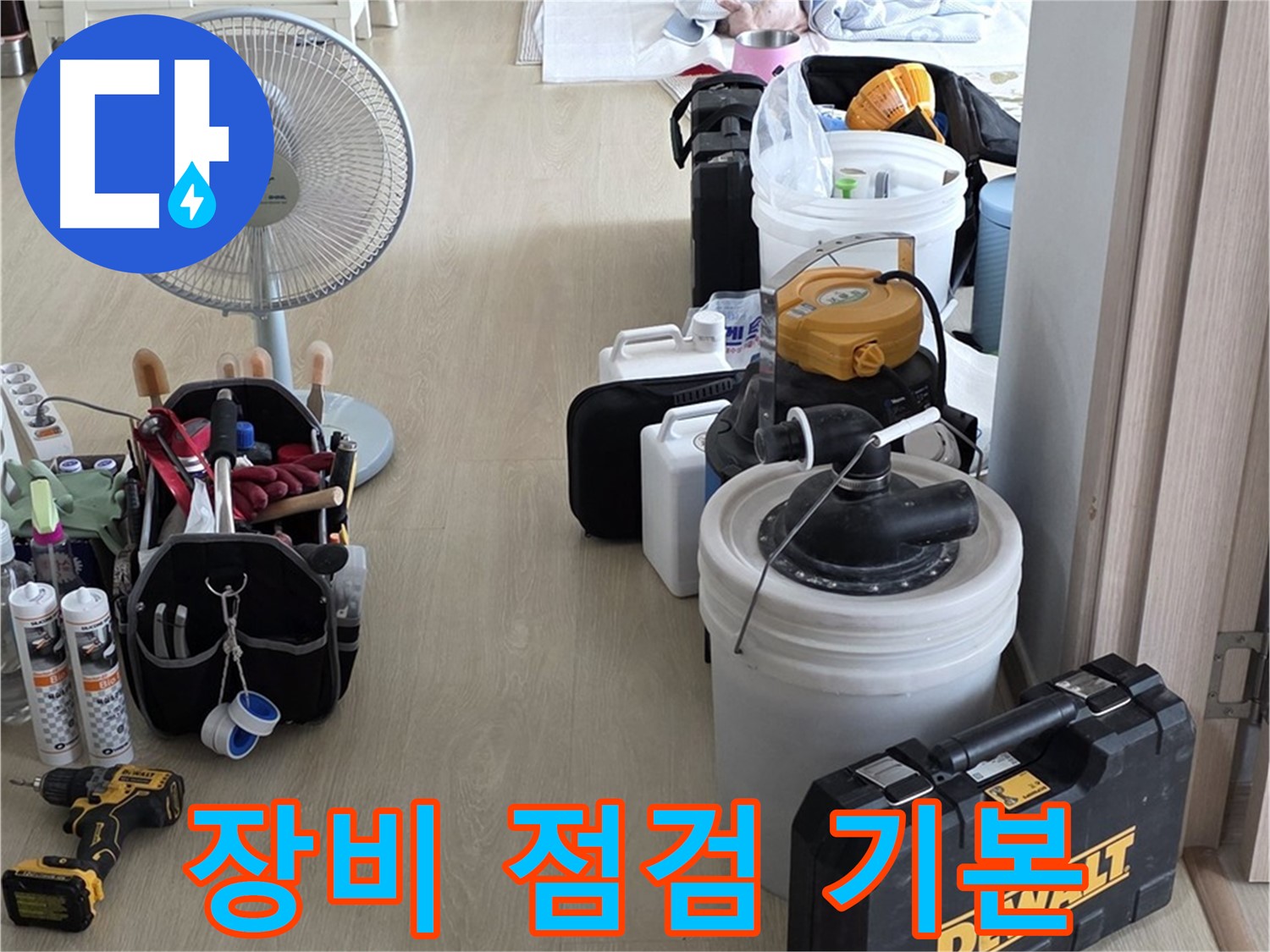 옥정동 누수 - 꼼꼼한 장비 점검, 정확한 누수 진단의 기본 준비 완료!