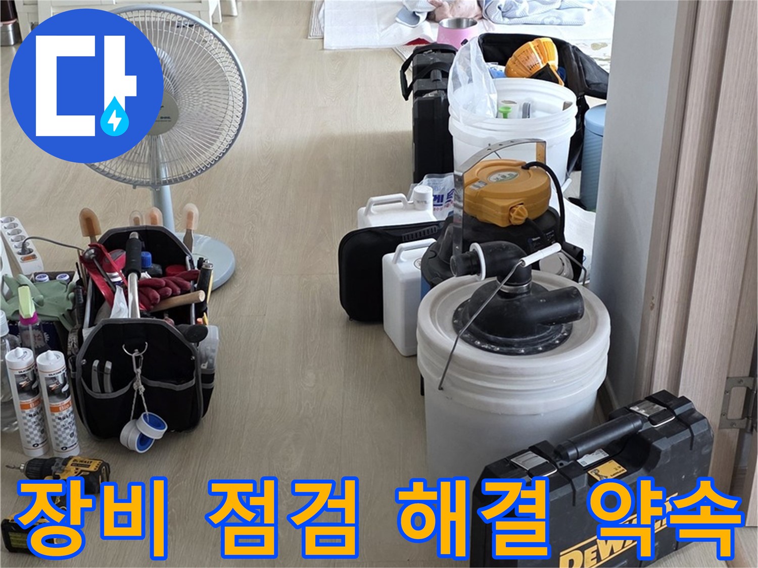 옥정동 누수 - 꼼꼼한 장비 점검으로 완벽하게 해결해 드릴게요!