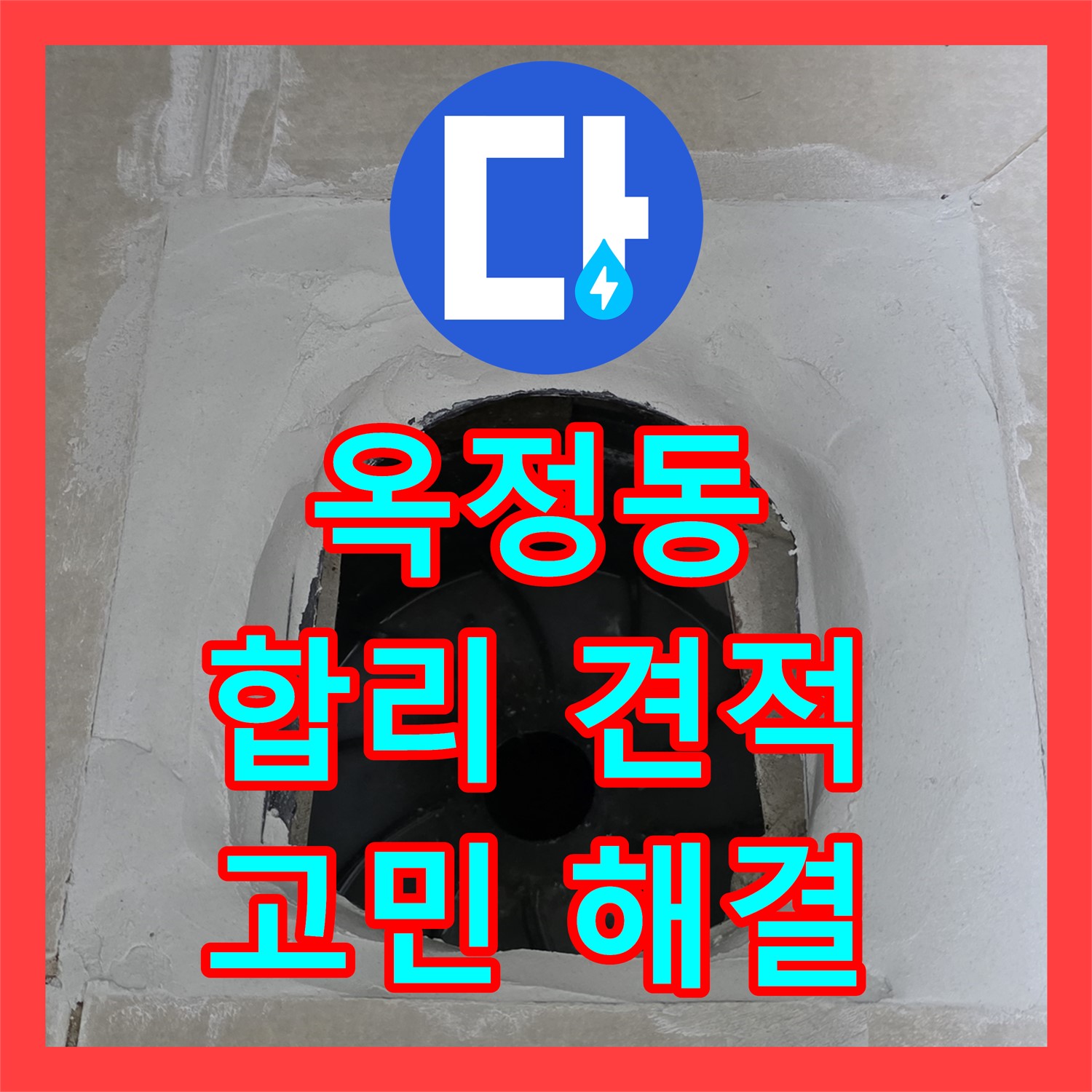 옥정동, 누수공사비용, 합리적인 견적으로 누수 고민 해결