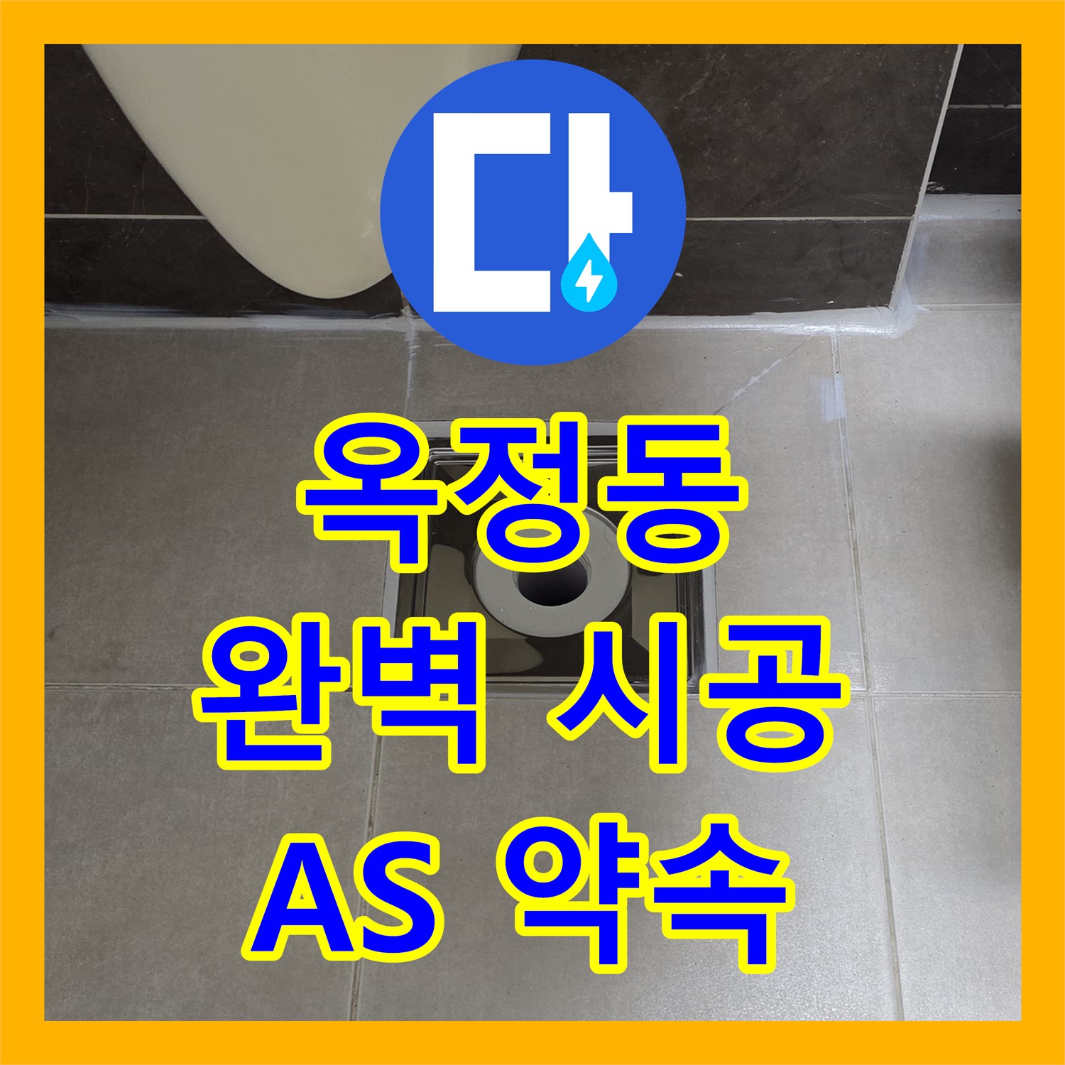옥정동, 누수설비업체, 완벽한 시공, 확실한 A/S 약속
