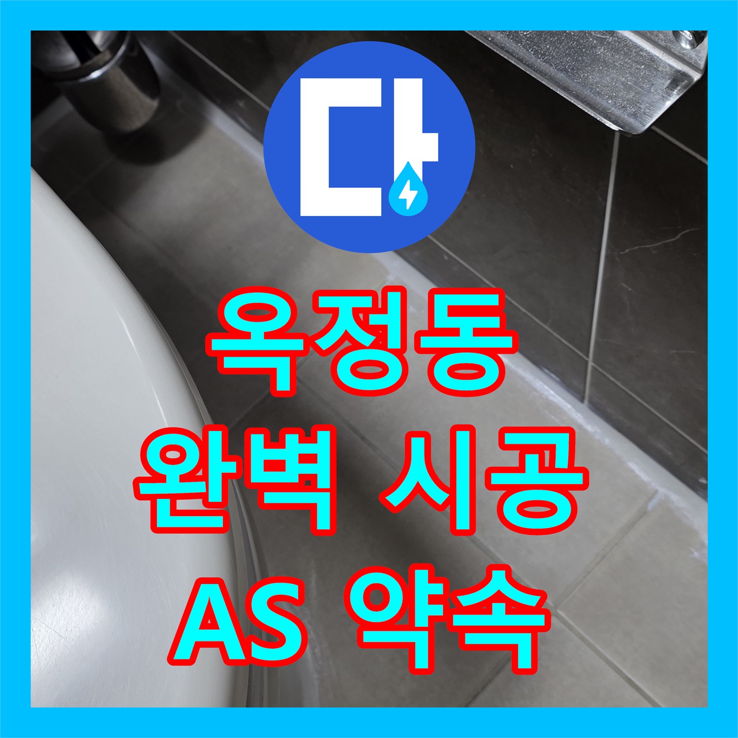 옥정동, 누수설비업체, 완벽한 시공, 확실한 A/S 약속