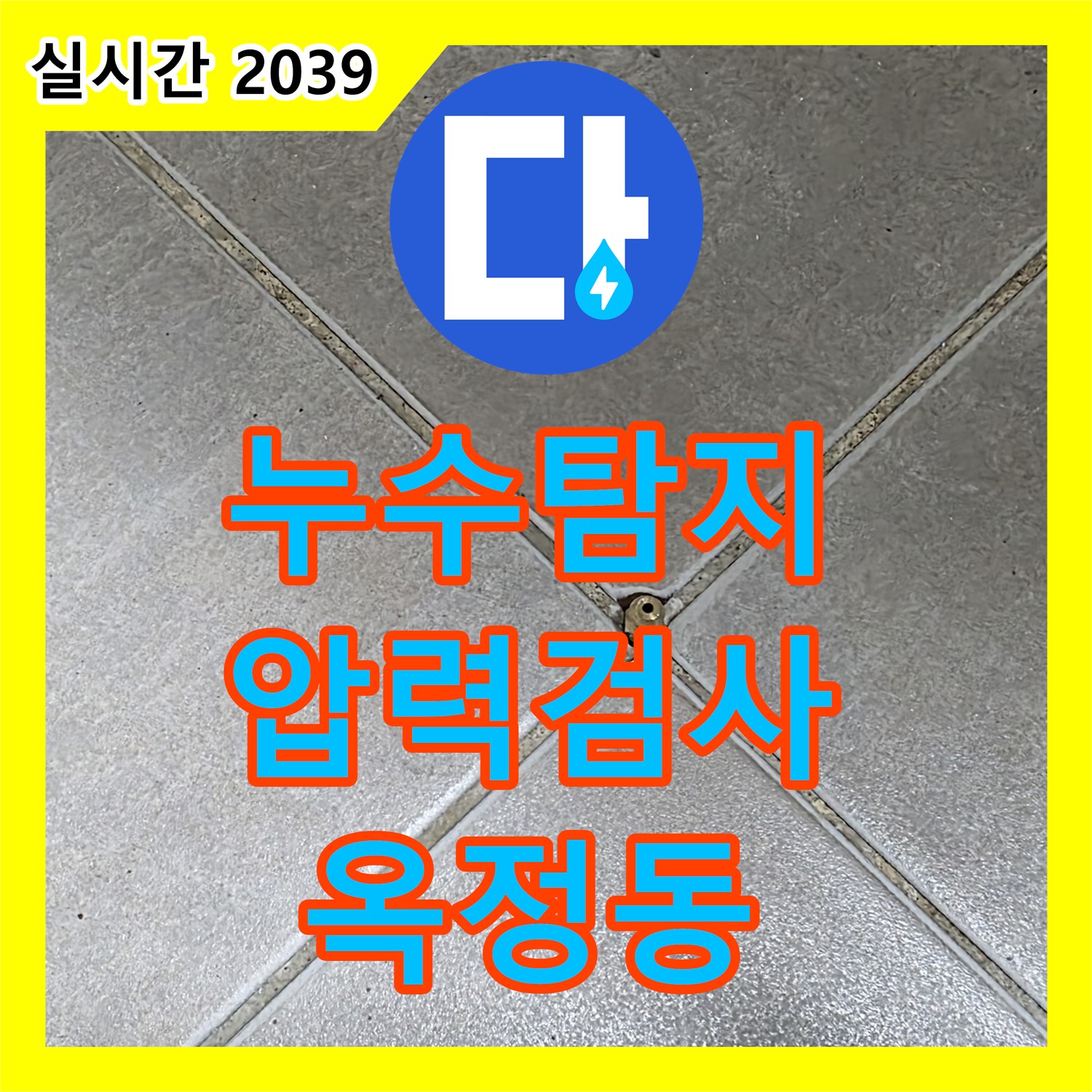 옥정동 누수탐지, 꼼꼼하게 압력 검사하여 숨겨진 누수 지점 찾아드립니다