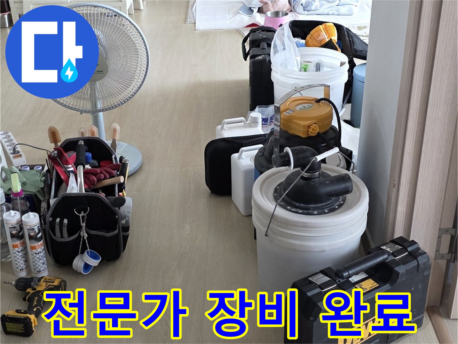 옥정동 누수탐지 - 누수 해결 전문가, 완벽한 장비 세팅 완료! 이제 누수만 잡으면 끝!