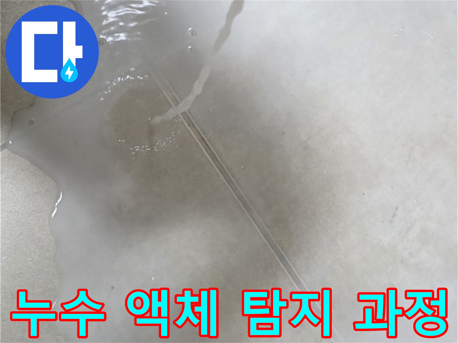옥정동 아파트 누수 탐지 - 특수 액체를 사용하여 누수 경로를 추적하는 모습입니다.