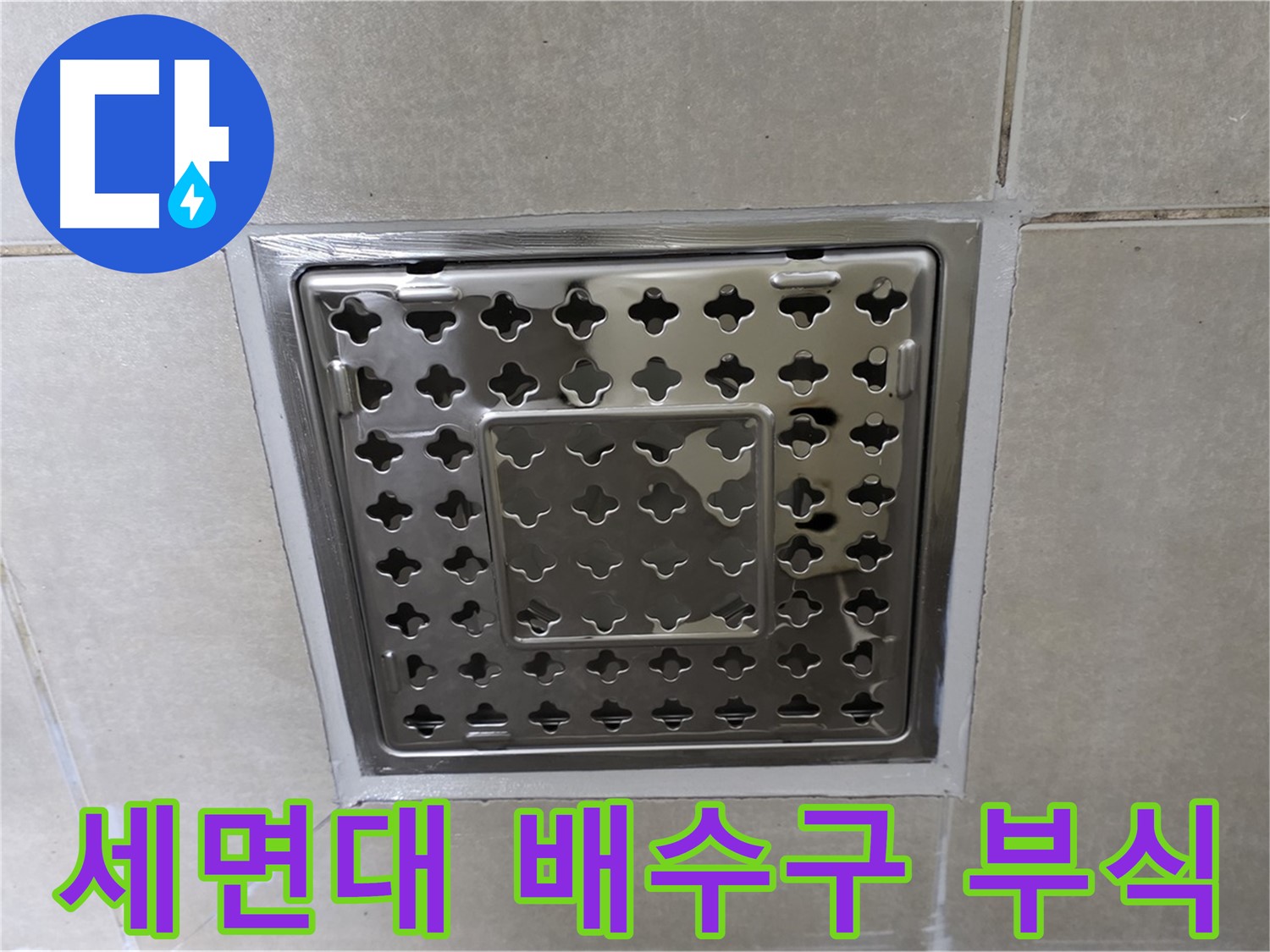 옥정동 아파트 세면대 배수구 부식 문제 해결 - 깔끔한 교체 시공으로 누수 걱정 없이 사용하세요.