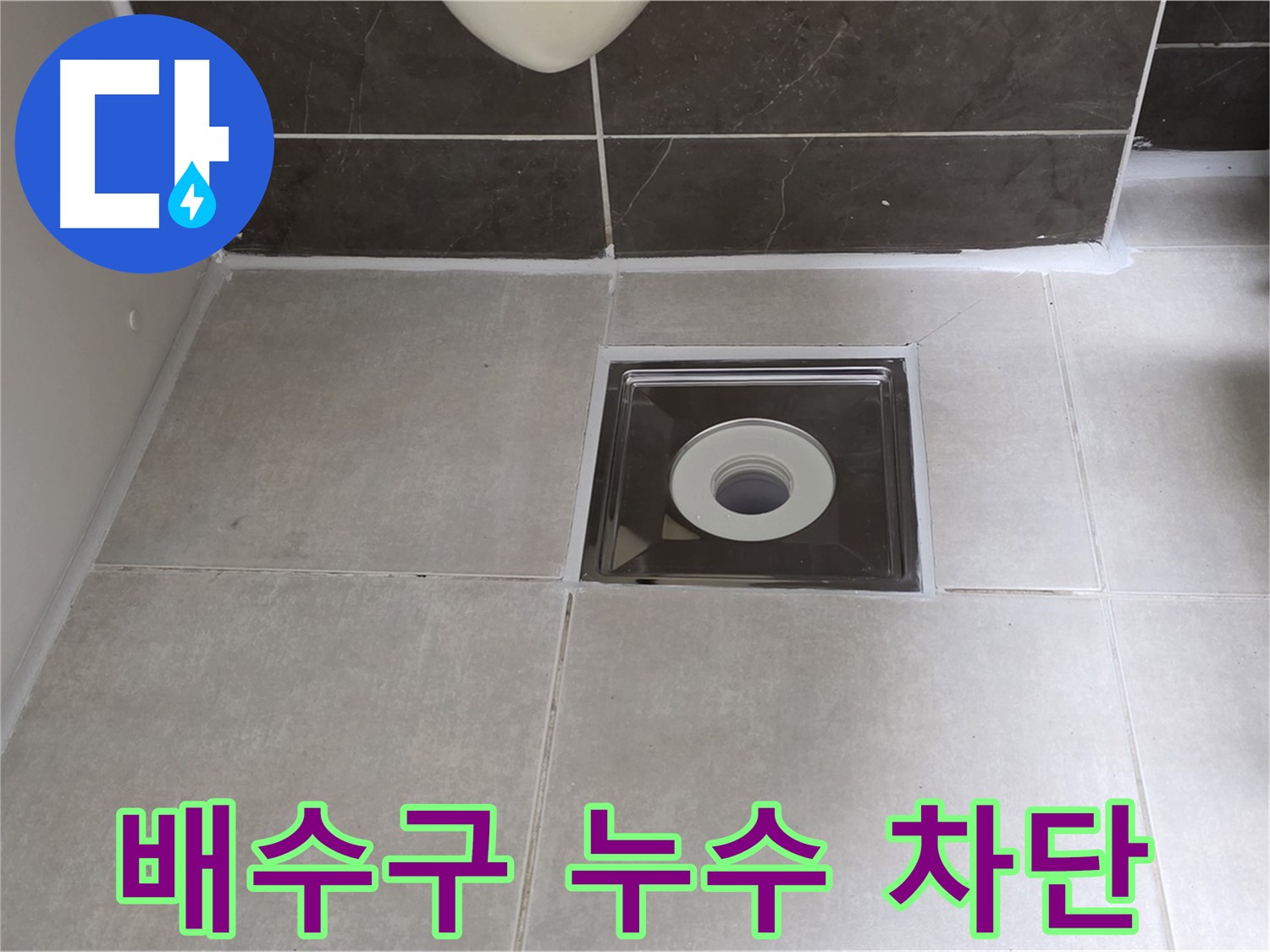 옥정동 아파트 욕실 배수구 누수 - 누수탐지 전문가가 정확한 위치를 찾아 누수 문제를 해결합니다.