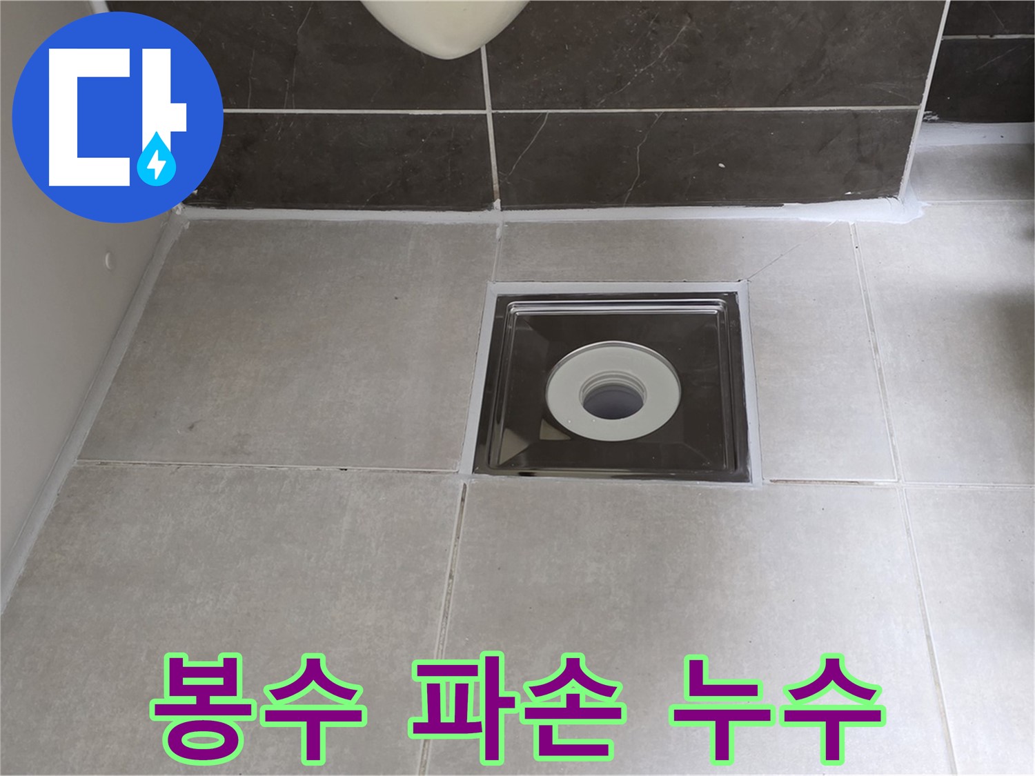 옥정동 아파트 욕실 배수구 봉수 파손 누수 - 봉수 트랩 교체로 악취와 누수 한 번에 해결!