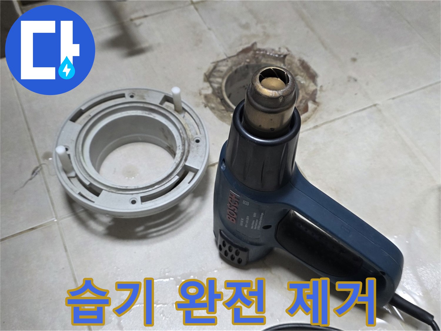 옥정동 아파트 욕실 배수구 - 열풍기로 습기 완전 제거 중