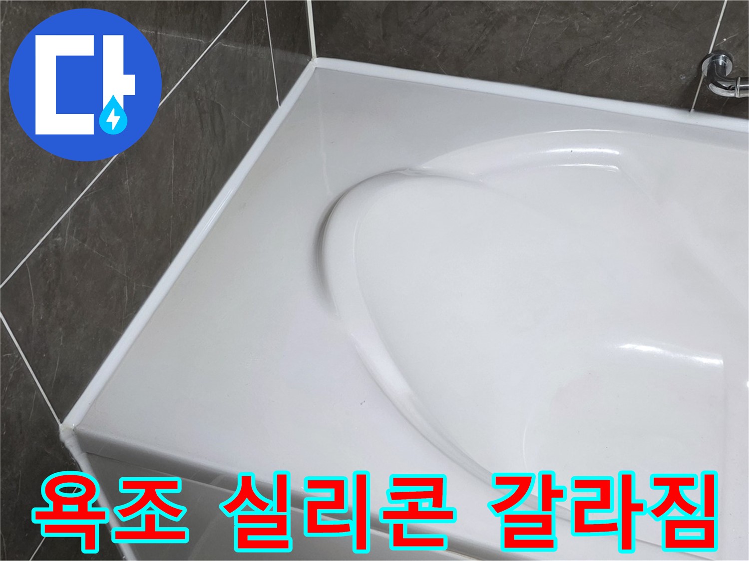 옥정동 아파트 욕조 누수 - 실리콘 갈라짐으로 인한 문제 해결
