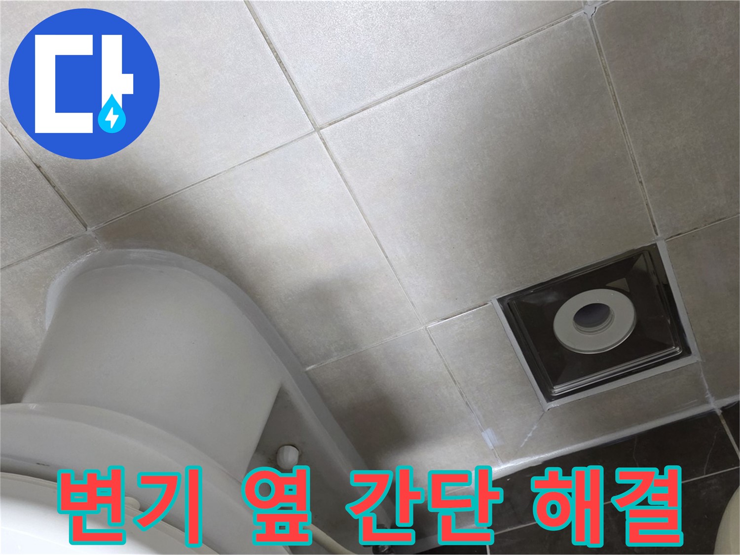 옥정동 아파트 화장실 변기 옆 누수 - 실리콘 재시공으로 간단하게 해결