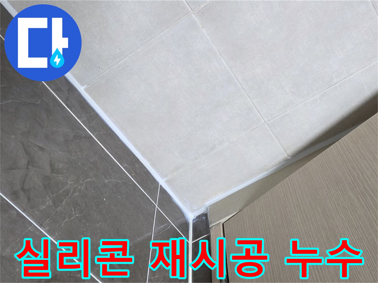 옥정동 욕실 실리콘 재시공 - 낡은 실리콘을 제거하고 새 실리콘으로 깔끔하게 시공했습니다.