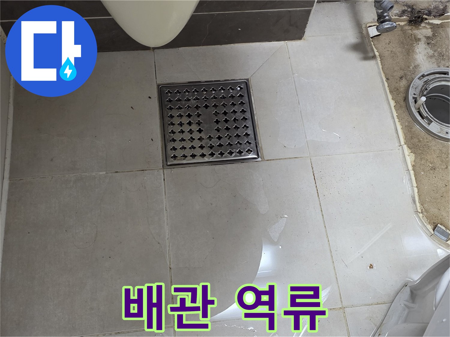 옥정동 율정마을 1309동 아파트 변기 누수 - 막힌 배관은 역류의 위험을 초래할 수 있습니다!