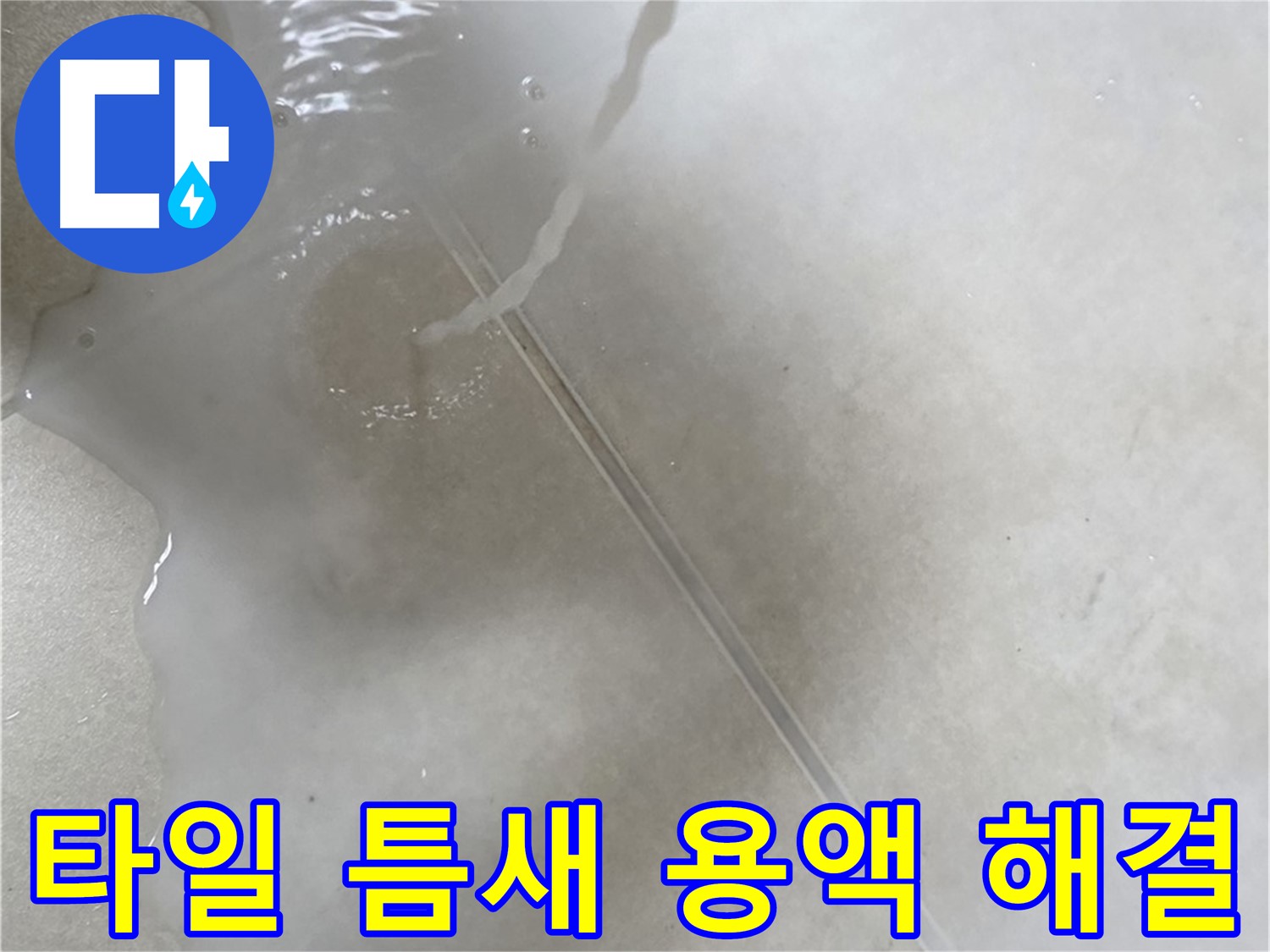 옥정동 율정마을 13단지 아파트 누수 - 특수 용액으로 타일 틈새 누수 걱정을 덜어드리는 시공 과정입니다.