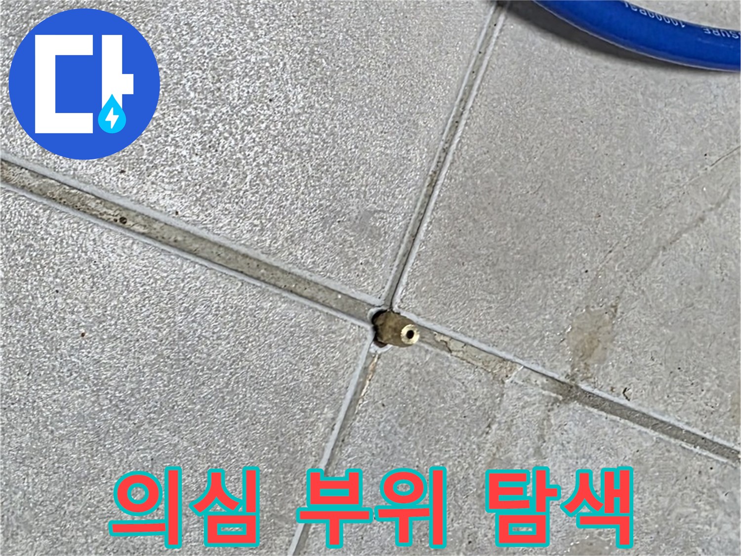 옥정동 율정마을 13단지 아파트 - 압력 테스트 후 누수 의심 부위를 면밀하게 탐색하고 있습니다.