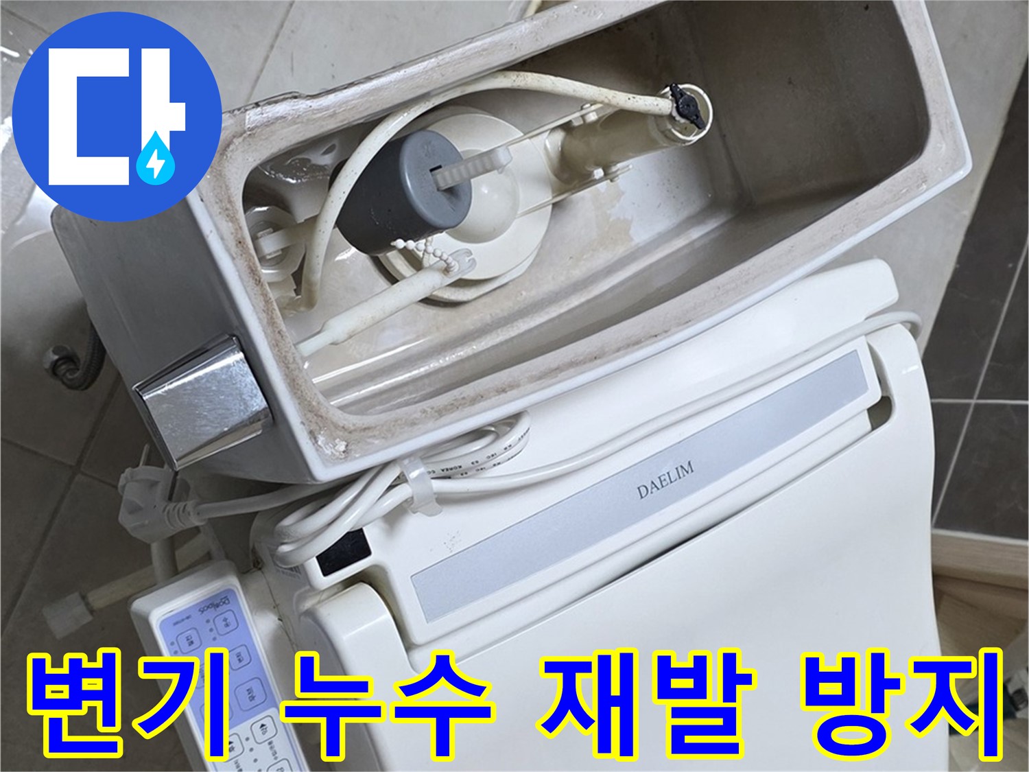 옥정동 율정마을 변기 누수 - 꼼꼼한 시공으로 누수 재발 완벽 차단