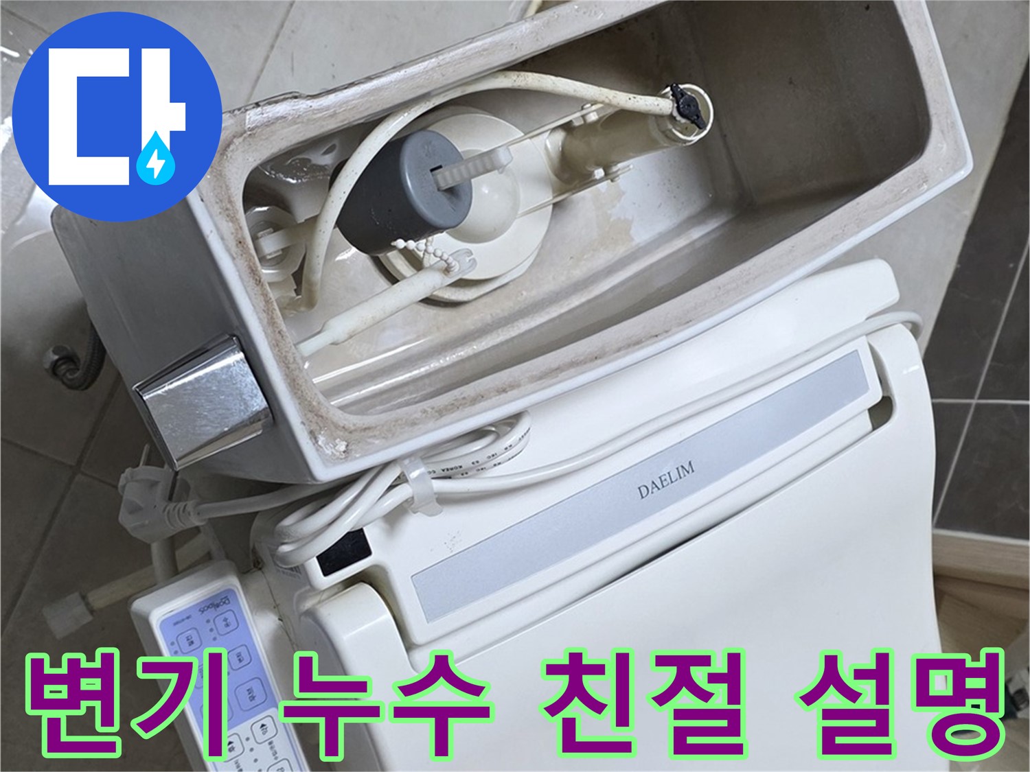 옥정동 율정마을 변기 누수 - 누수 원인과 해결 방법에 대해 친절하고 자세하게 설명하는 사진입니다.