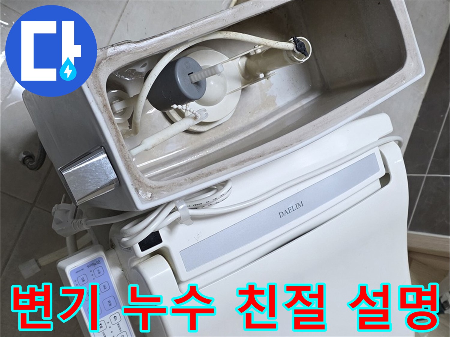 옥정동 율정마을 변기 누수 - 신속하게 방문하여 친절하게 설명하는 모습, 고객 만족 최우선!