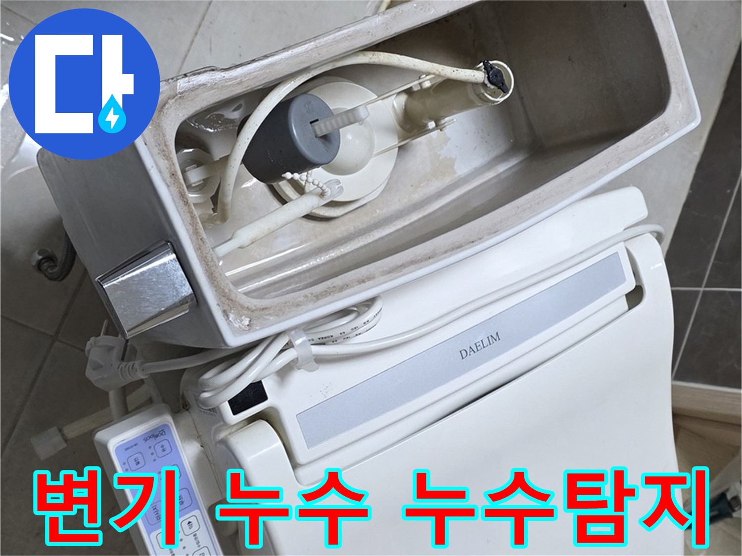 옥정동 율정마을 변기 누수 - 완벽한 장비를 사용하여 정확하게 누수 위치를 탐지하는 과정을 담은 사진입니다.