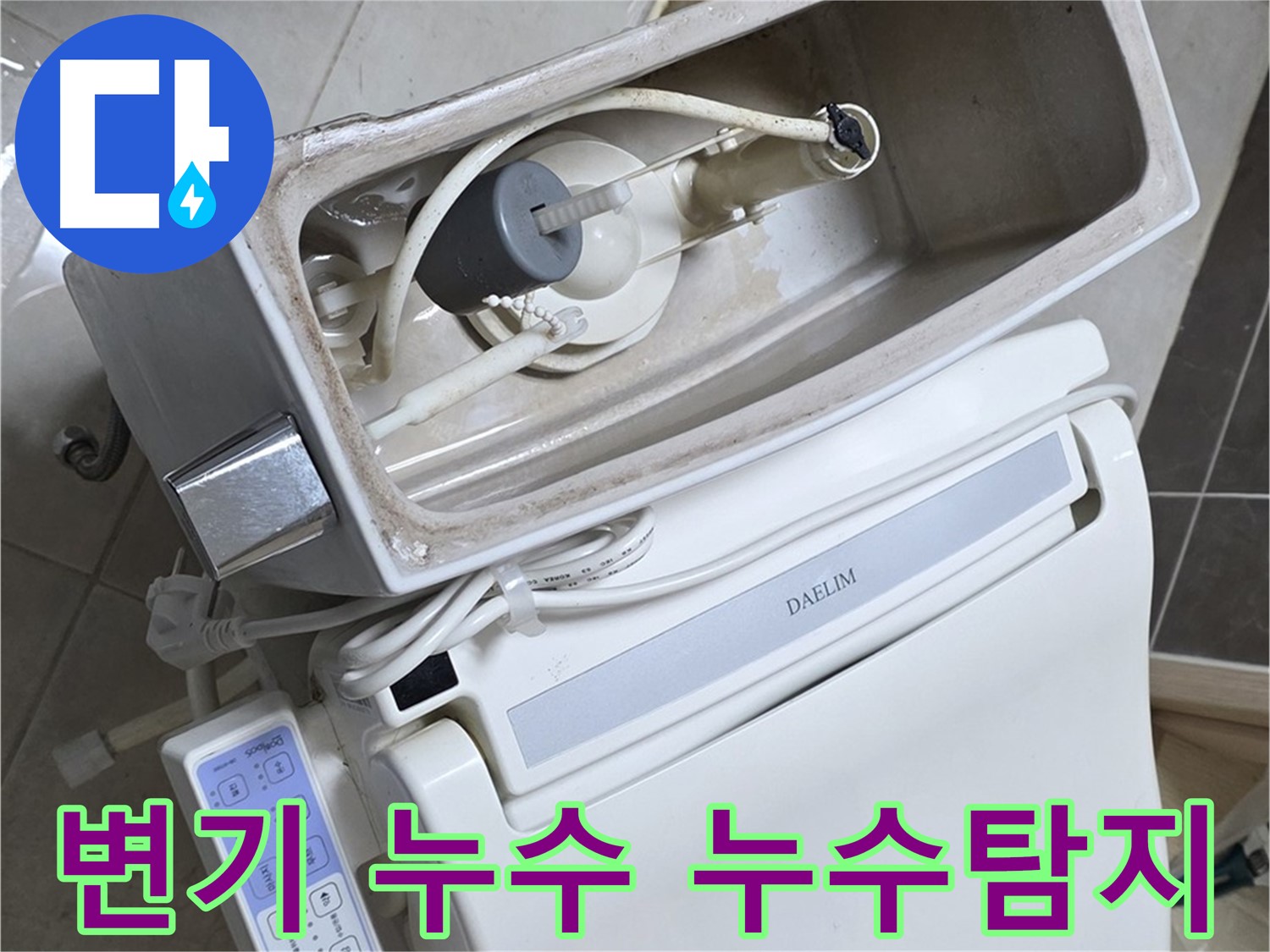 옥정동 율정마을 변기 누수 - 완벽한 장비를 사용하여 정확하게 누수 위치를 탐지하는 과정을 담은 사진입니다.