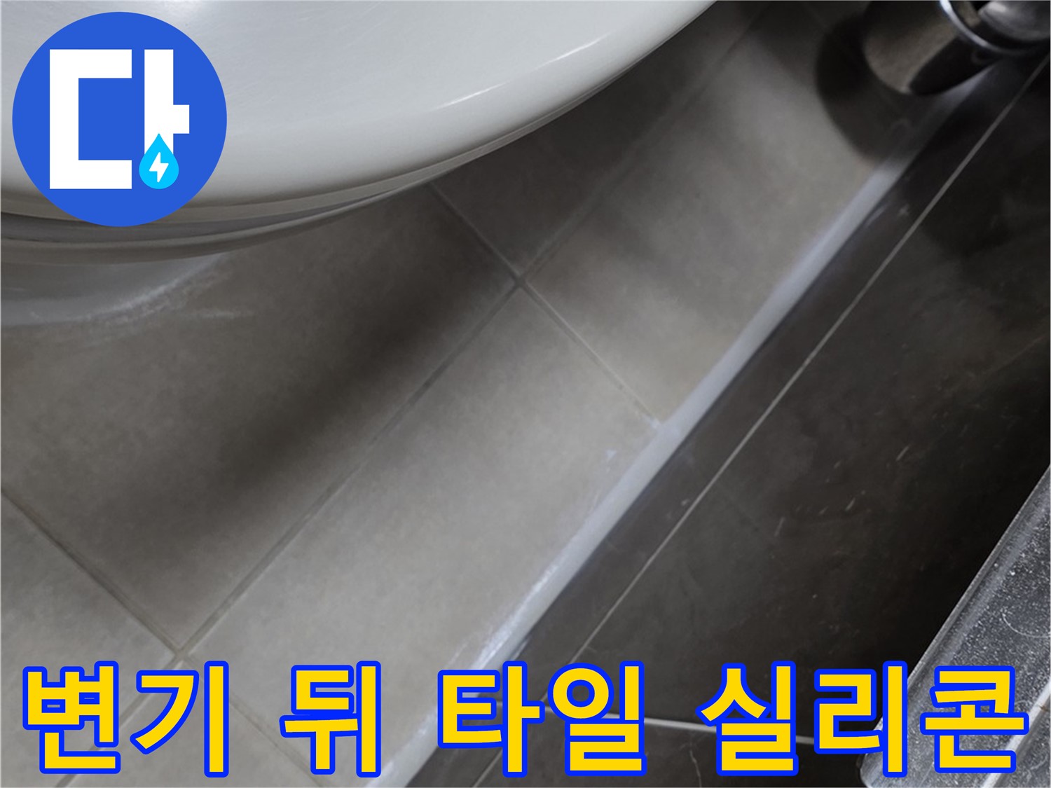 옥정동 율정마을 변기 뒤 타일 틈새 실리콘 - 누수 완벽 봉쇄