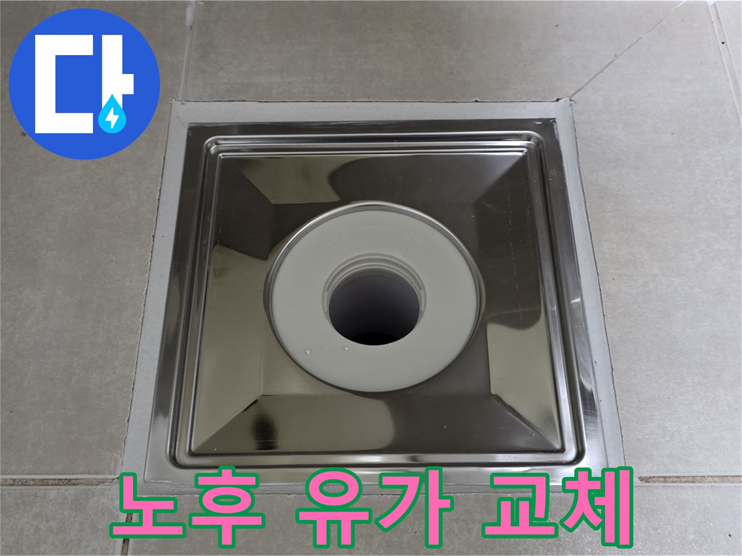 옥정동 율정마을 아파트 - 노후된 스테인리스 유가 교체 후 누수 완벽 해결! 꼼꼼한 시공으로 안심!