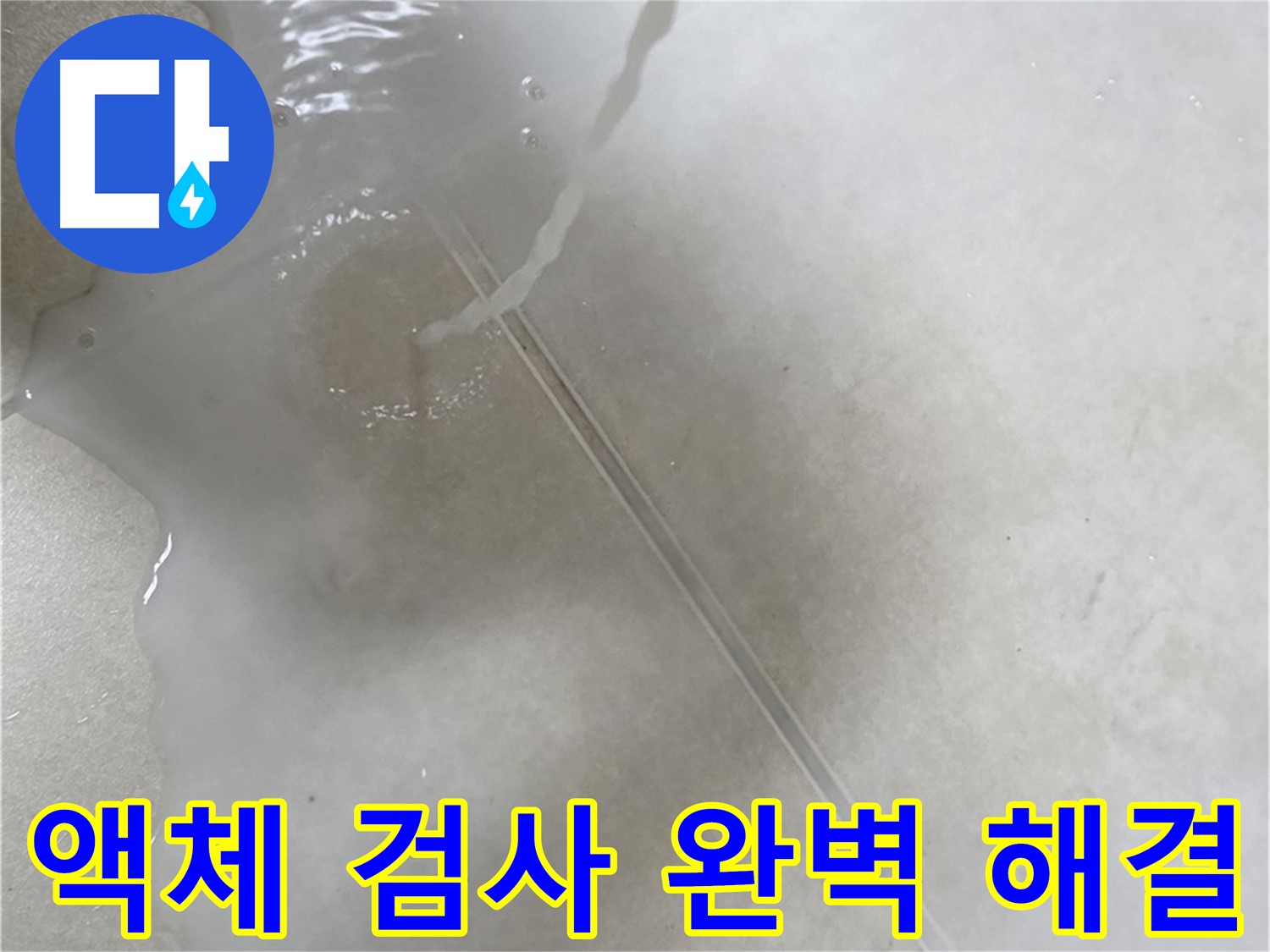옥정동 율정마을 아파트 누수 - 액체 검사를 통해 누수 문제를 완벽하게 해결하는 모습입니다.
