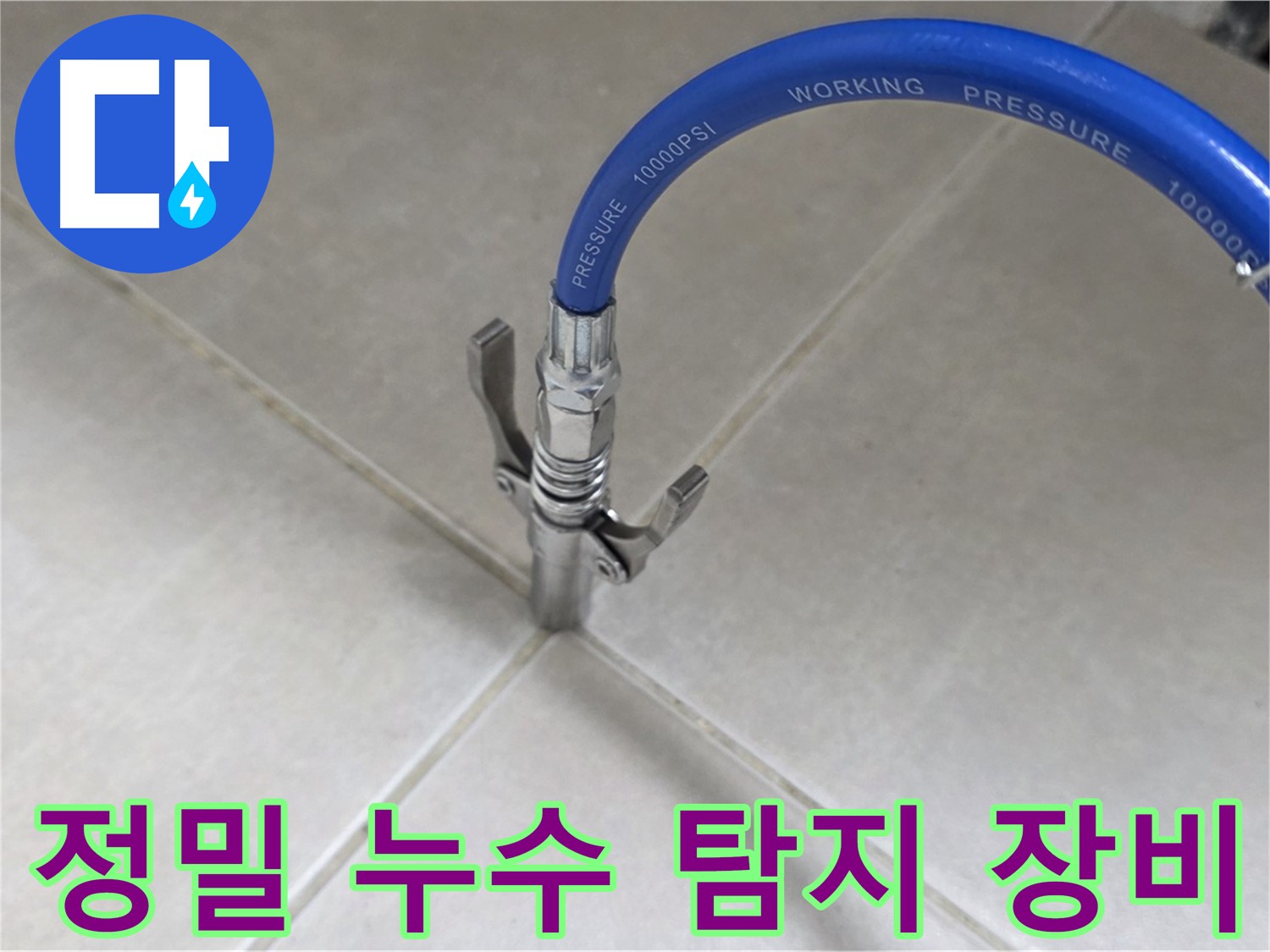 옥정동 율정마을 아파트 누수 - 정밀 누수 탐지 장비로 정확한 위치 파악