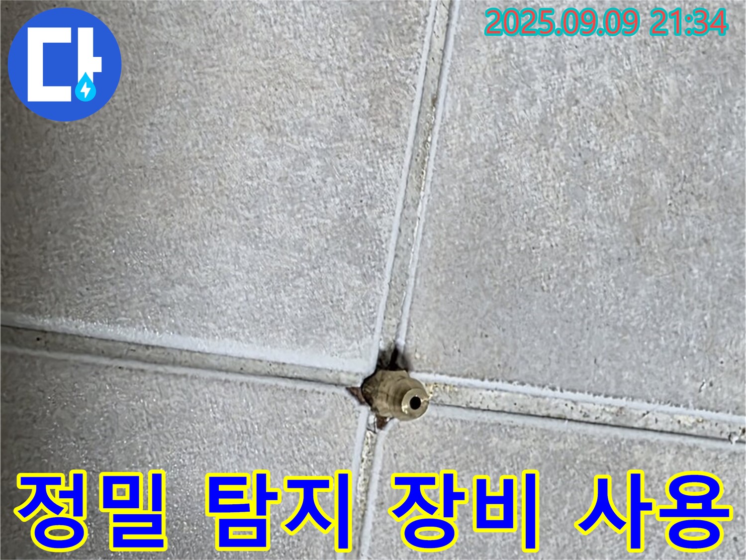 옥정동 율정마을 아파트 누수 - 정밀 탐지 장비 사용