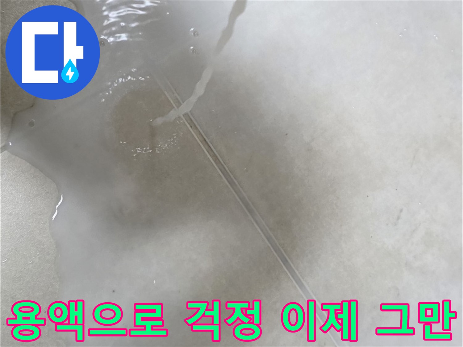 옥정동 율정마을 아파트 누수 - 특수 용액을 사용하여 누수 걱정을 이제 그만 할 수 있도록 도와드리는 모습입니다.