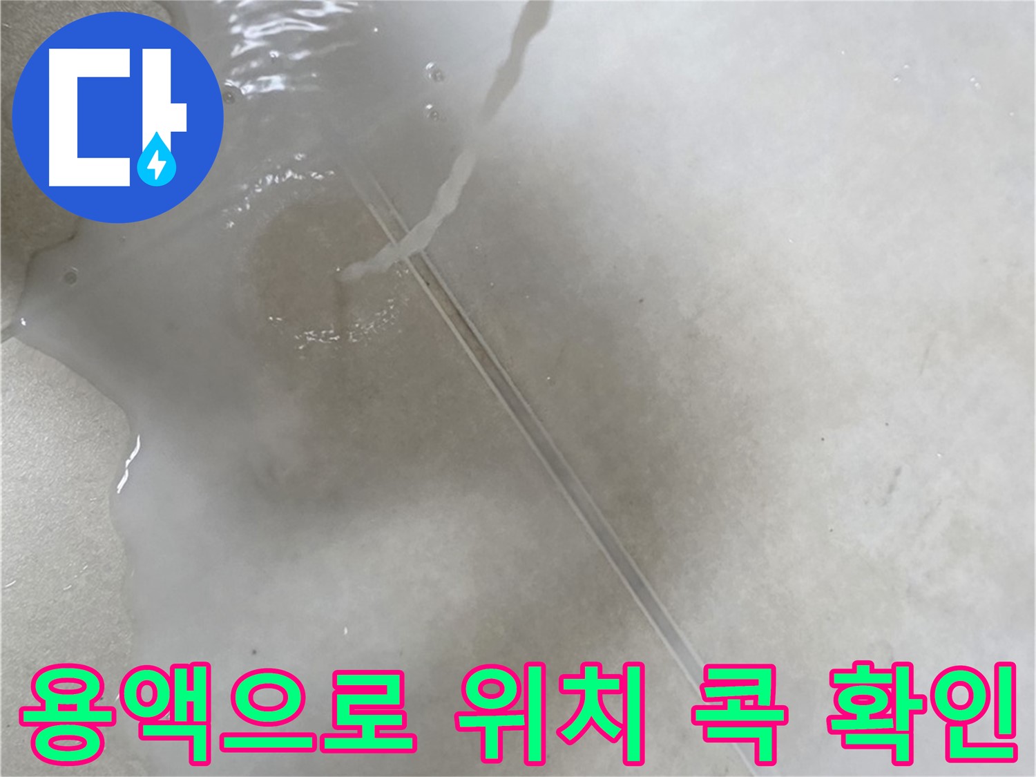 옥정동 율정마을 아파트 누수 - 특수 용액을 사용하여 누수 위치를 콕 찝어드리는 모습입니다.