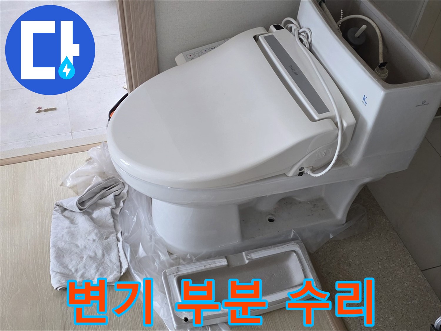 옥정동 율정마을 아파트 변기 누수 - 부분 수리로 불필요한 비용을 줄였습니다.