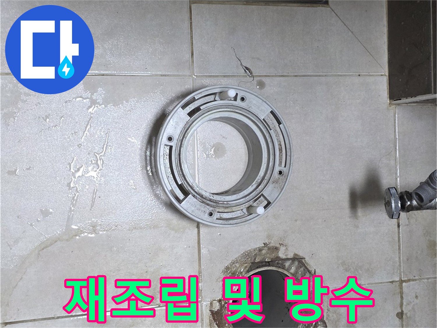 옥정동 율정마을 아파트 변기 하수구 - 꼼꼼한 재조립 및 방수 작업 진행