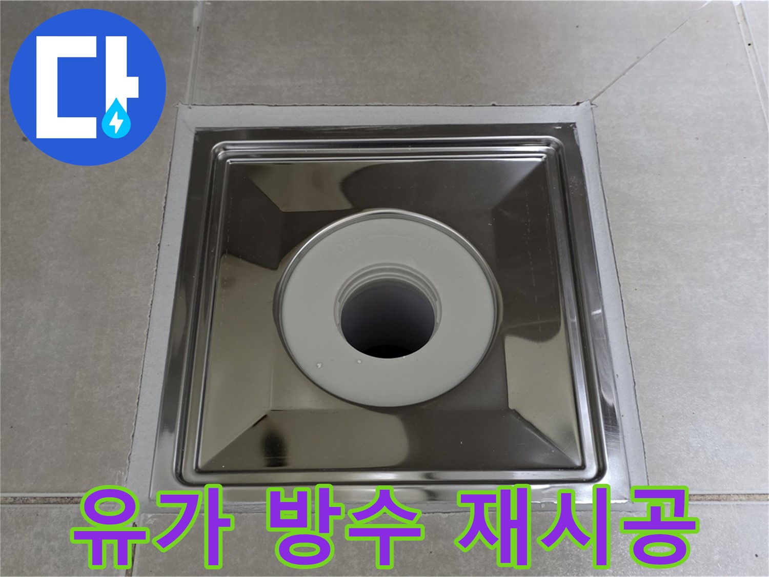옥정동 율정마을 아파트 - 사각 유가 주변 방수 미흡, 꼼꼼하게 재시공으로 완벽 해결!