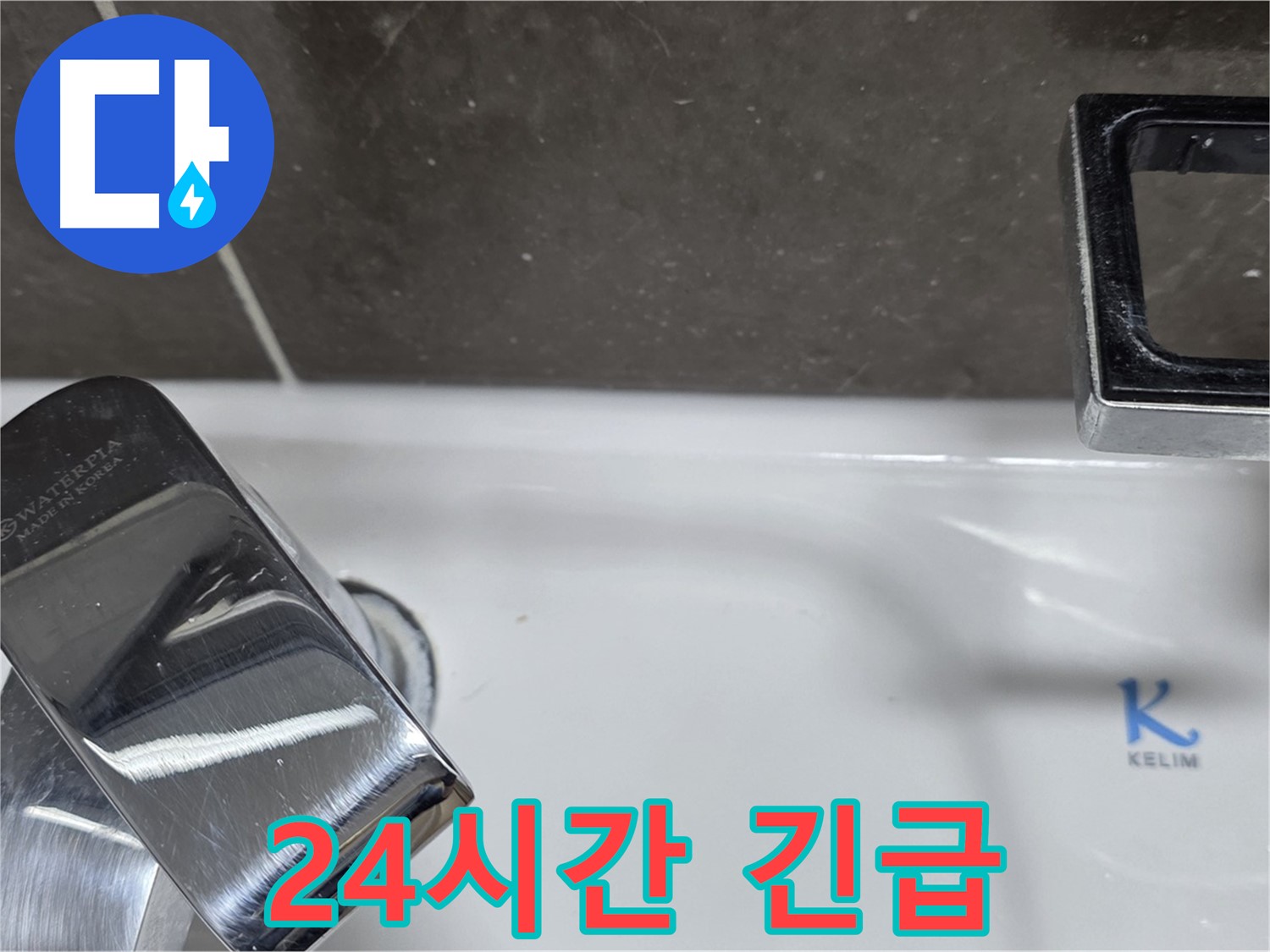 옥정동 율정마을 아파트 세면대 수전 누수 - 24시간 긴급 백시멘트 보수 서비스로 언제든 안심!