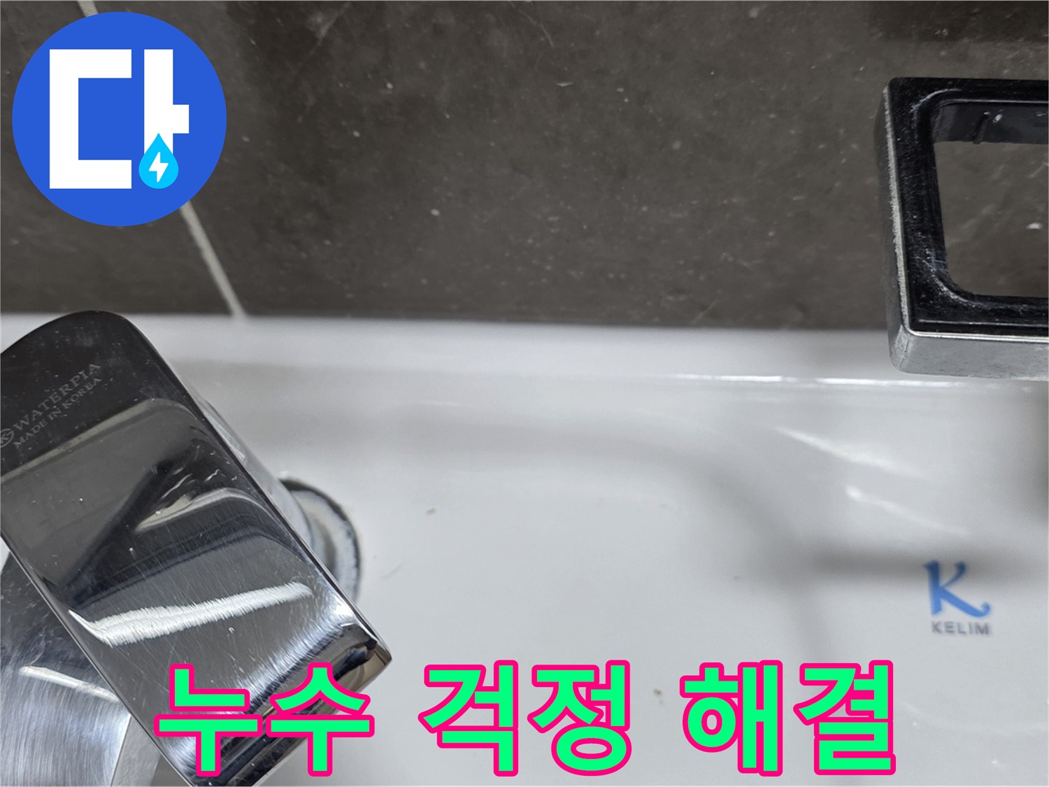 옥정동 율정마을 아파트 세면대 수전 누수 - 완벽한 시공으로 누수 걱정 없이 편안하게!