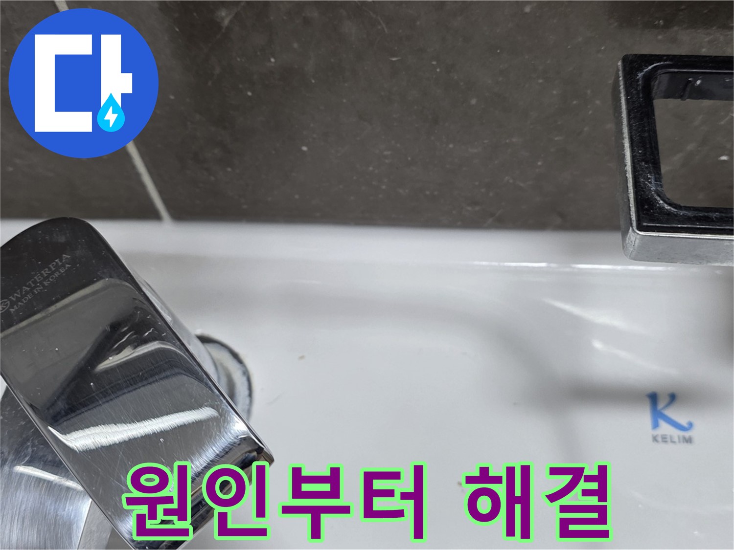 옥정동 율정마을 아파트 세면대 폽업 누수 - 정확한 원인 파악과 맞춤 해결로 고객 감동!