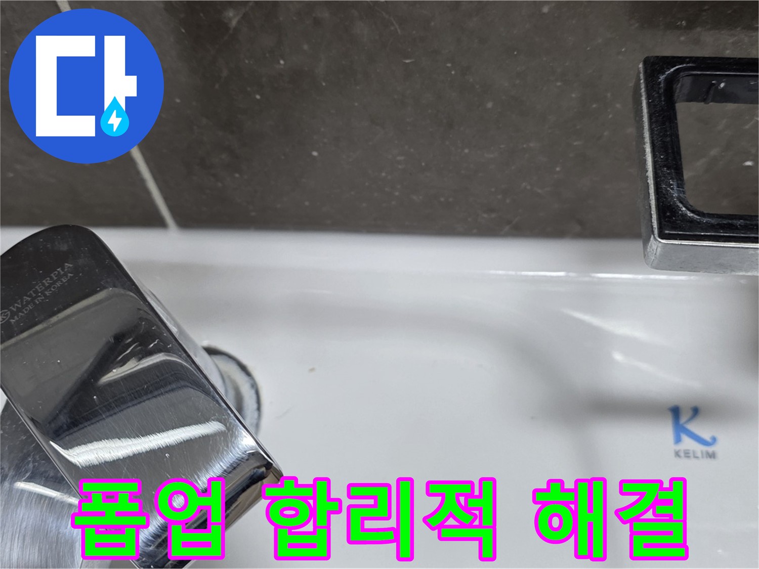 옥정동 율정마을 아파트 세면대 폽업 누수 - 합리적인 비용으로 최고의 서비스를 제공하여 고객님의 부담을 덜어드립니다.