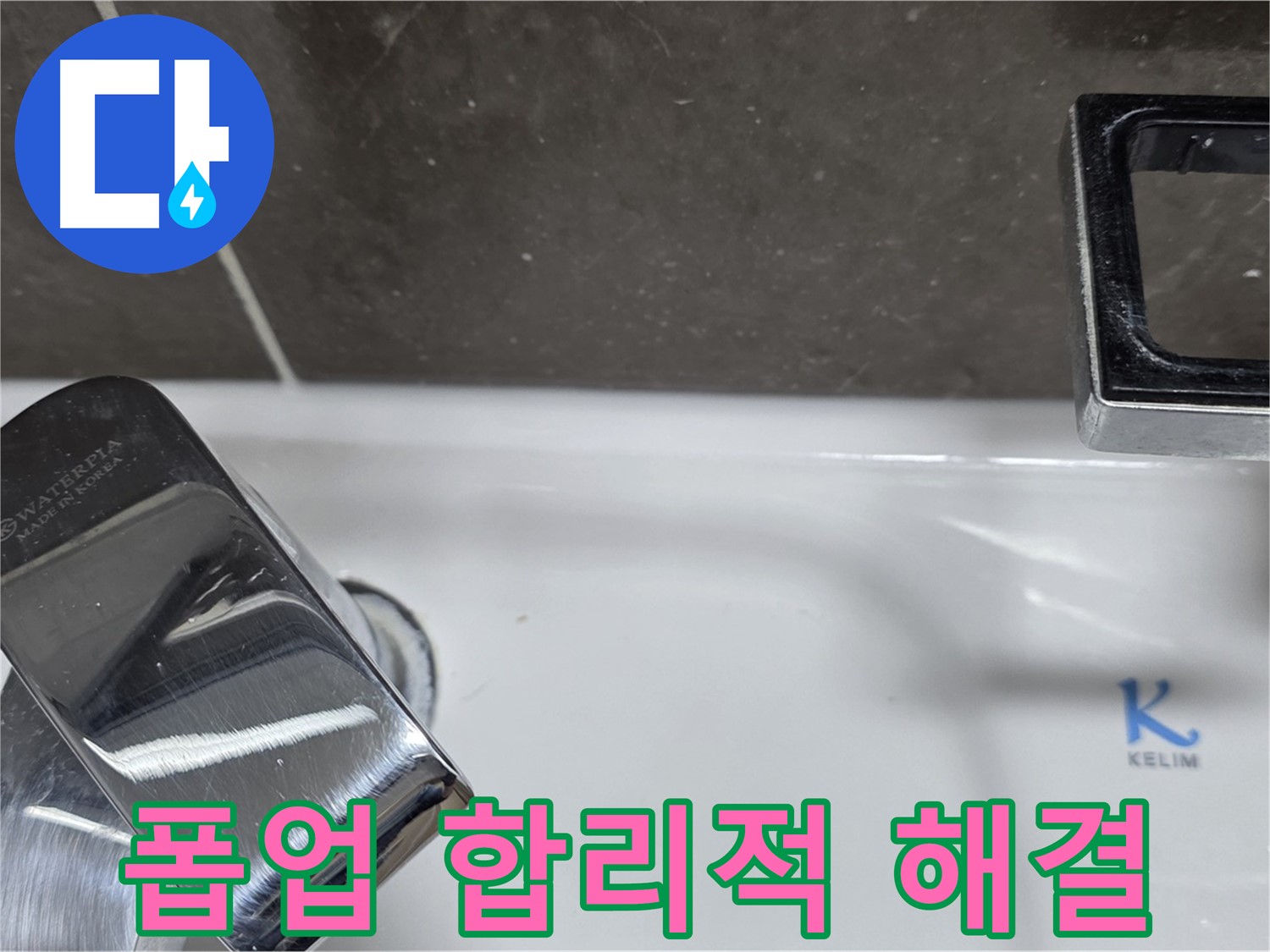 옥정동 율정마을 아파트 세면대 폽업 누수 - 합리적인 비용으로 최고의 서비스를 제공합니다.