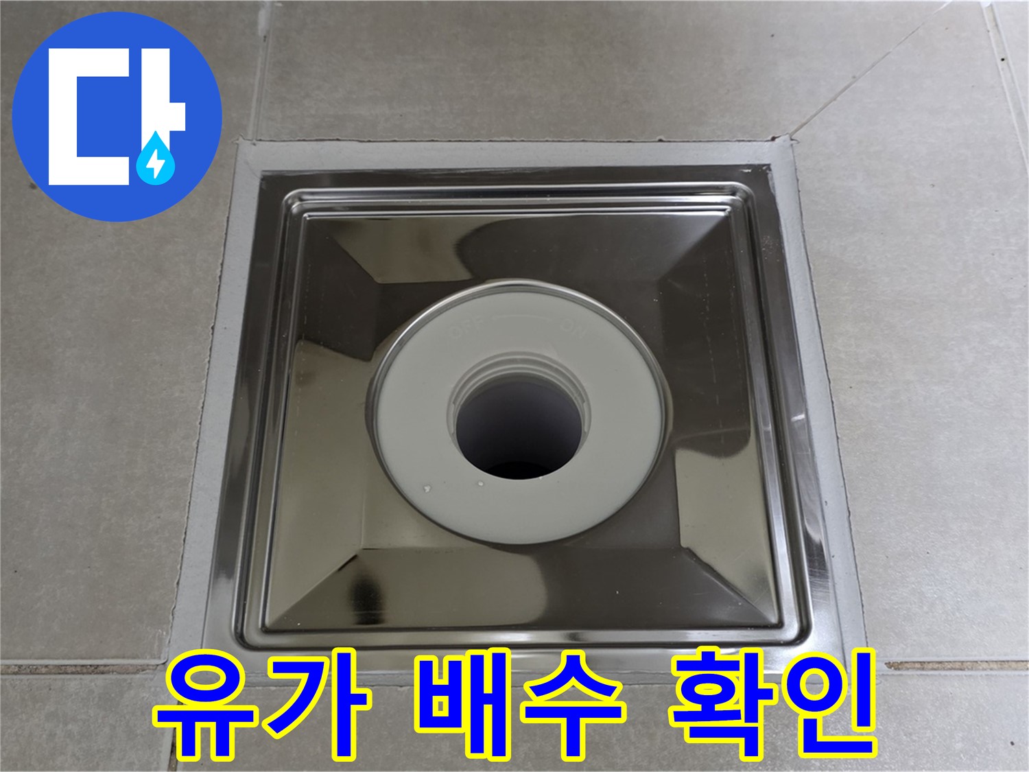 옥정동 율정마을 아파트 - 스테인리스 유가 교체 후 배수 테스트, 물이 콸콸 잘 빠지는지 확인!